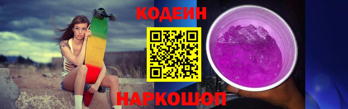 Кодеин Purple Drank Иваново